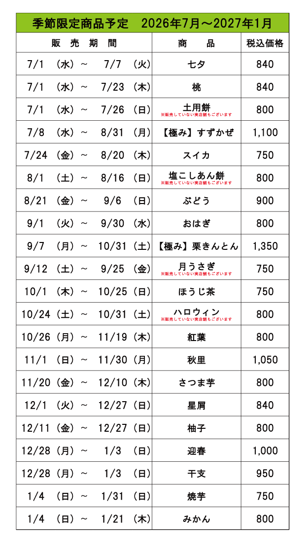 季節商品予定